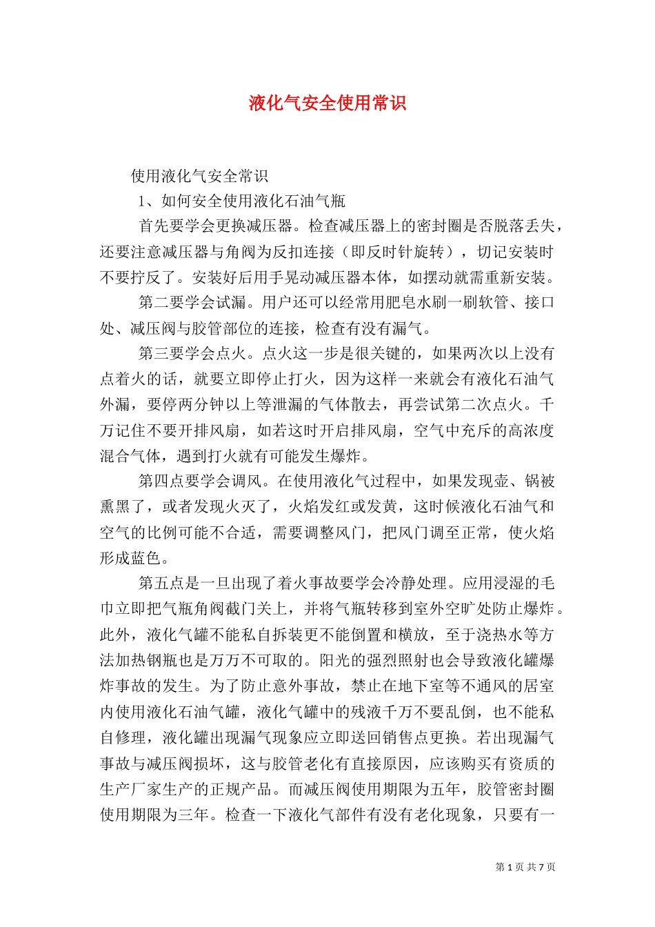液化气安全使用常识（三）_第1页