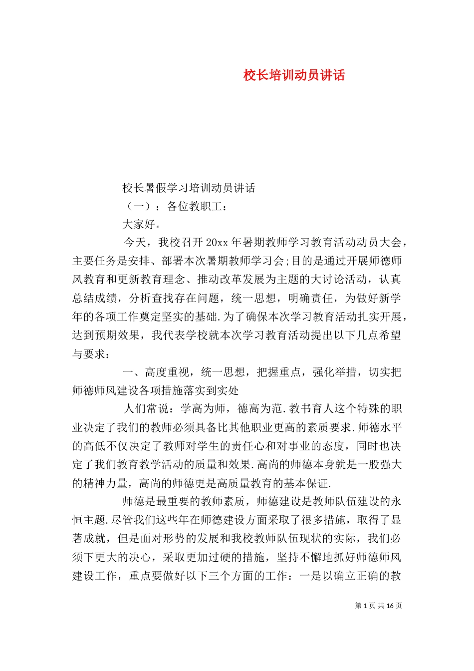 校长培训动员讲话_第1页