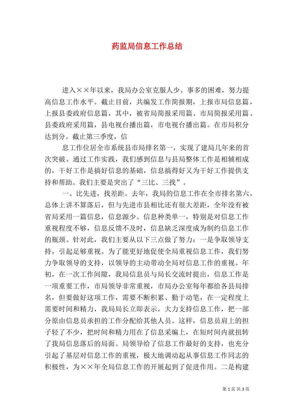 药监局信息工作总结_第1页