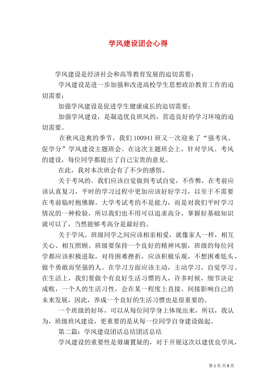 学风建设团会心得_第1页
