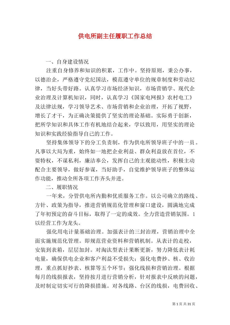 供电所副主任履职工作总结_第1页