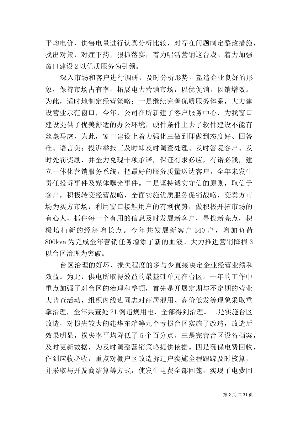 供电所副主任履职工作总结_第2页
