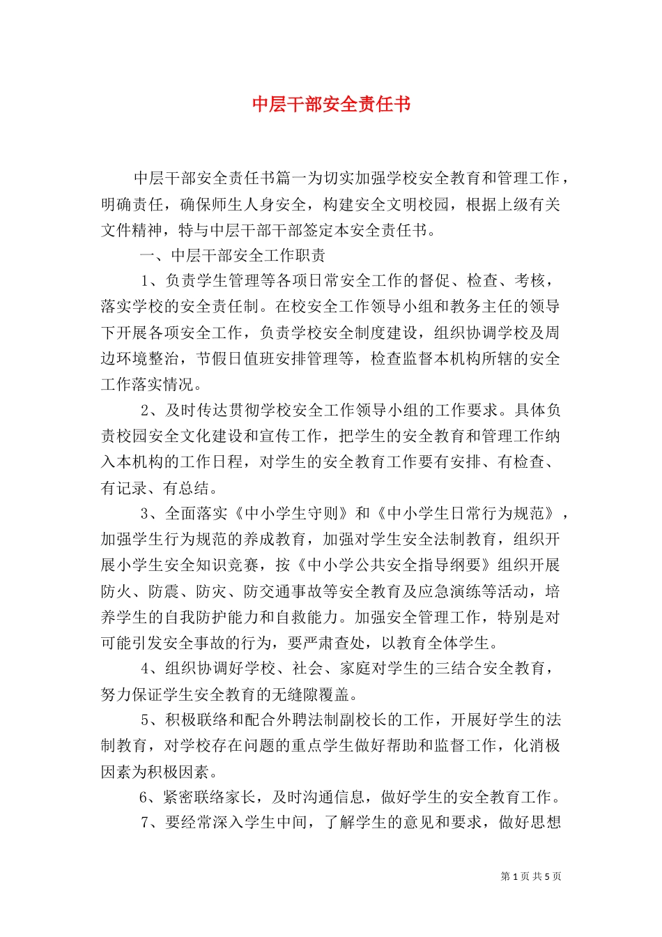 中层干部安全责任书_第1页