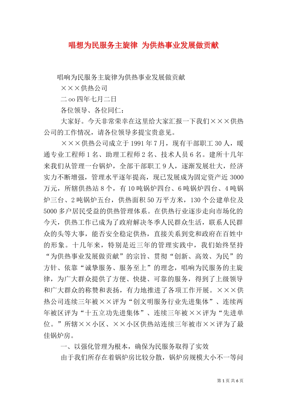 唱想为民服务主旋律 为供热事业发展做贡献（一）_第1页