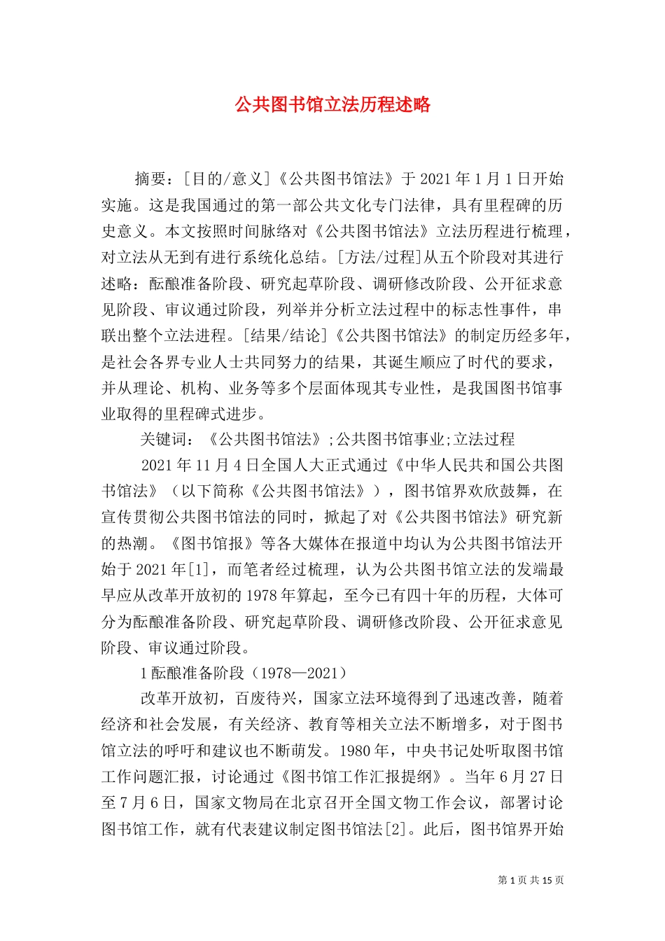 公共图书馆立法历程述略_第1页