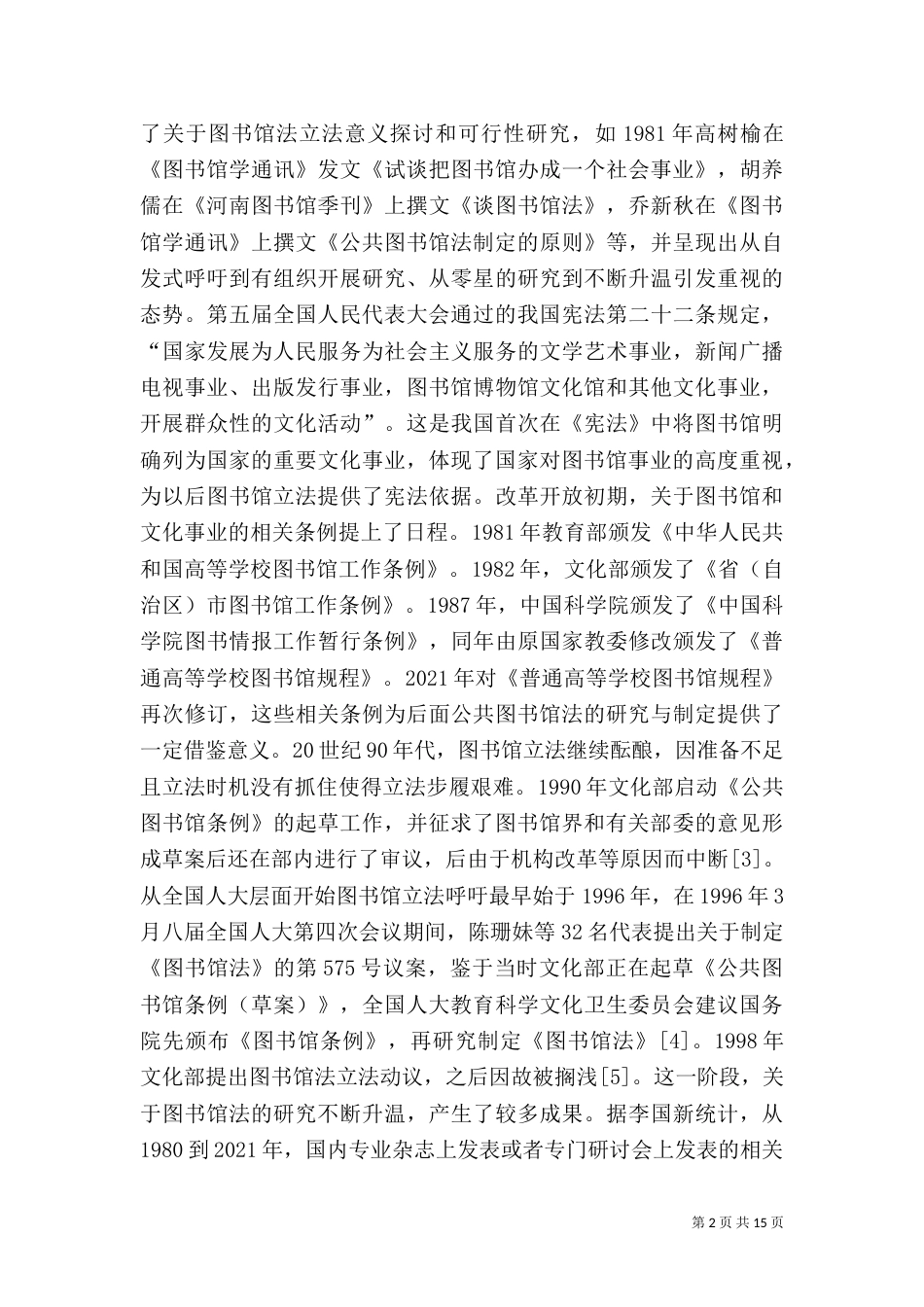 公共图书馆立法历程述略_第2页