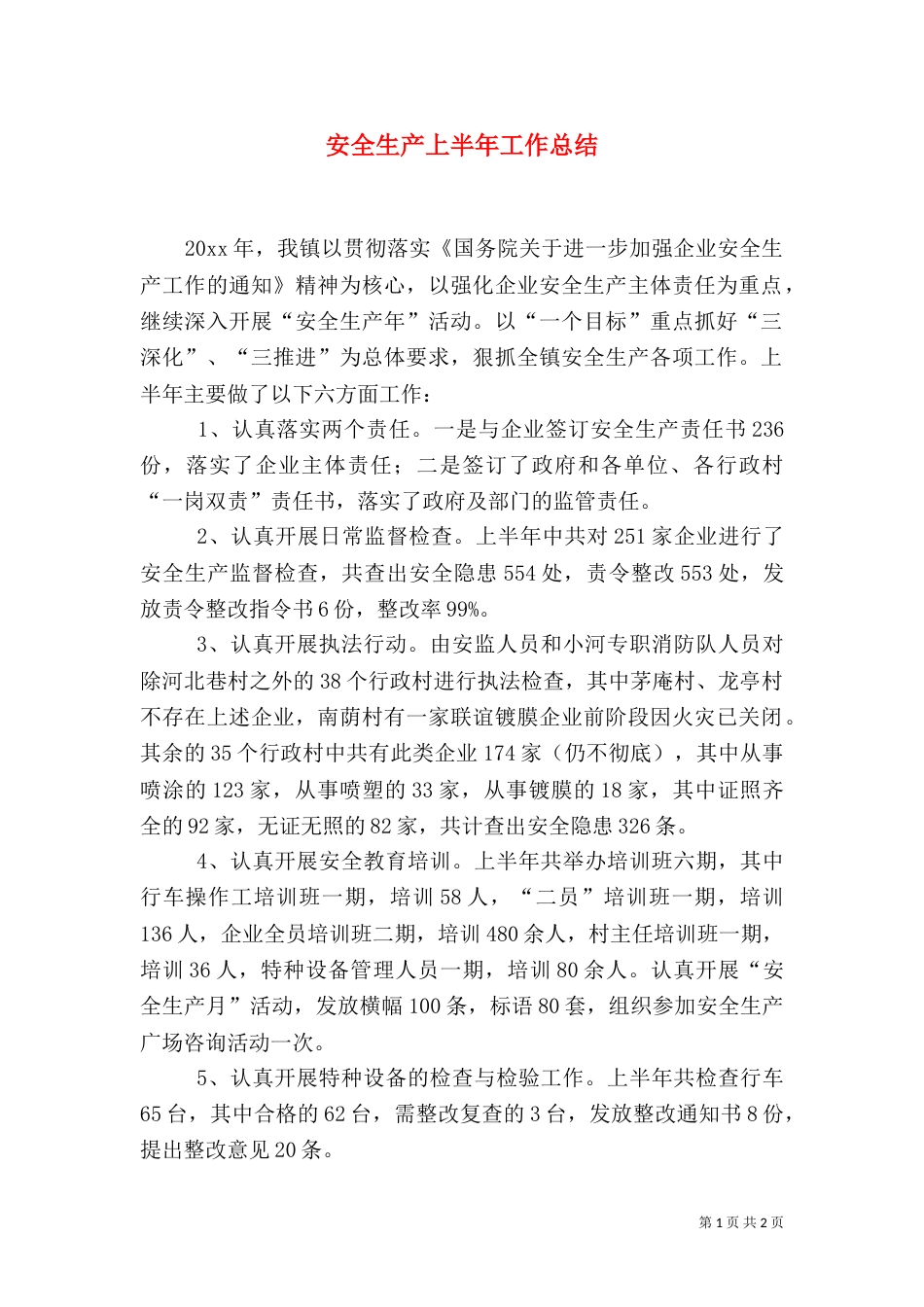 安全生产上半年工作总结（三）_第1页