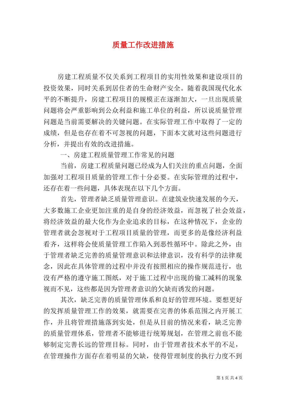 质量工作改进措施_第1页