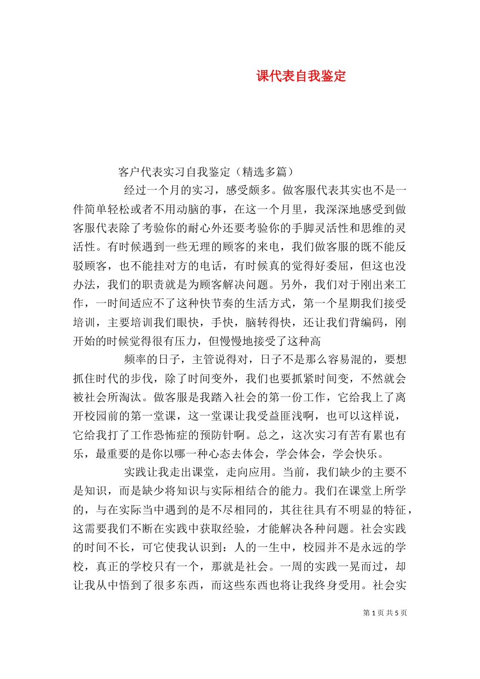 课代表自我鉴定（一）_第1页