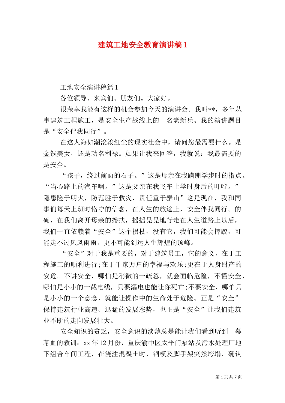 建筑工地安全教育演讲稿1_第1页
