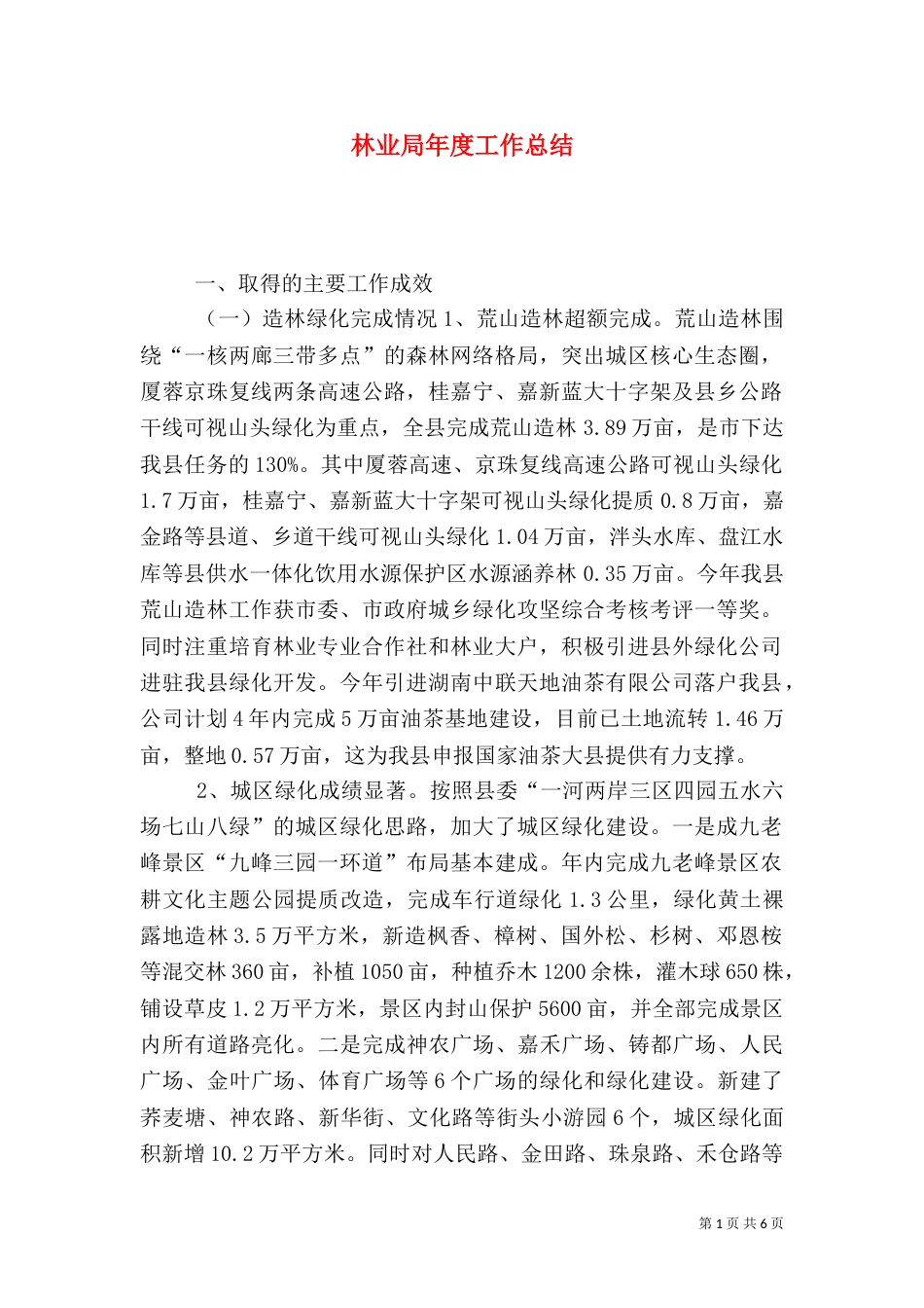 林业局年度工作总结（一）_第1页