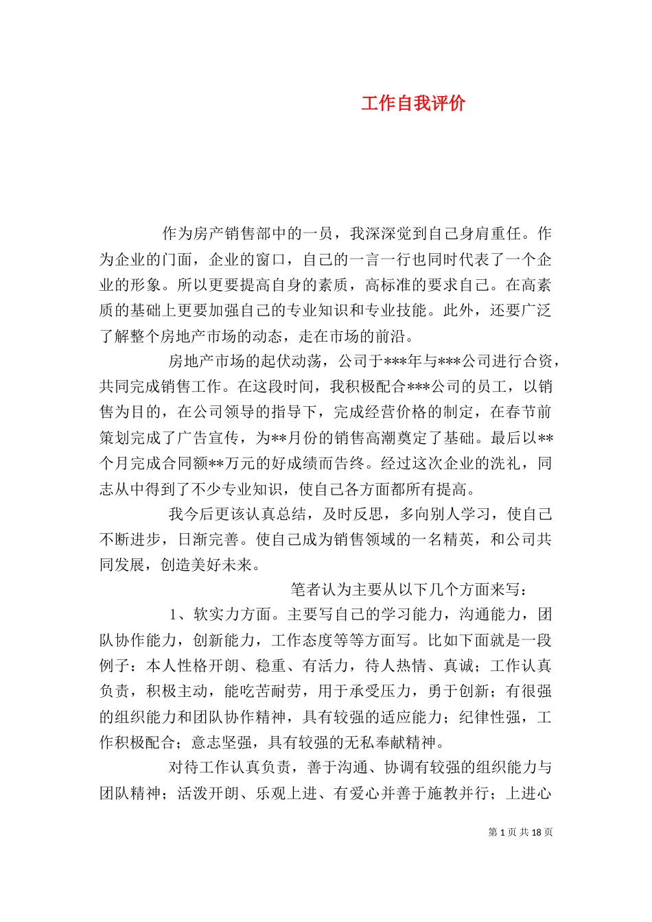 工作自我评价（一）_第1页