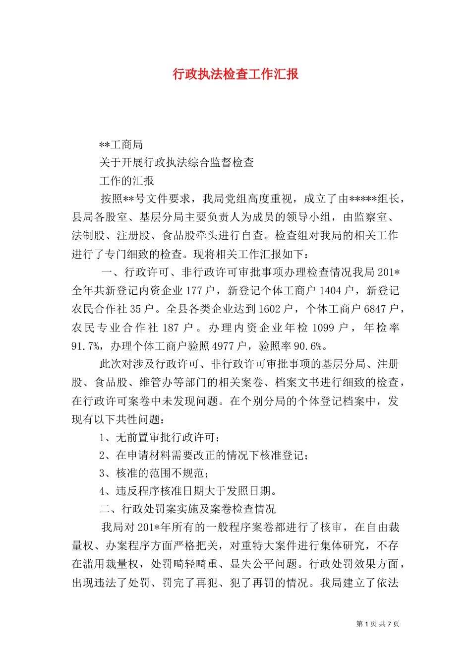 行政执法检查工作汇报（一）_第1页