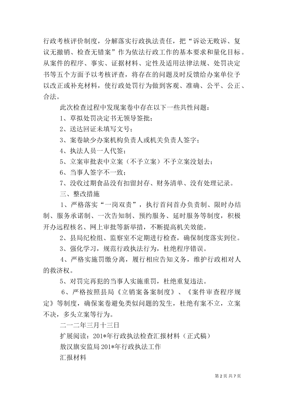 行政执法检查工作汇报（一）_第2页