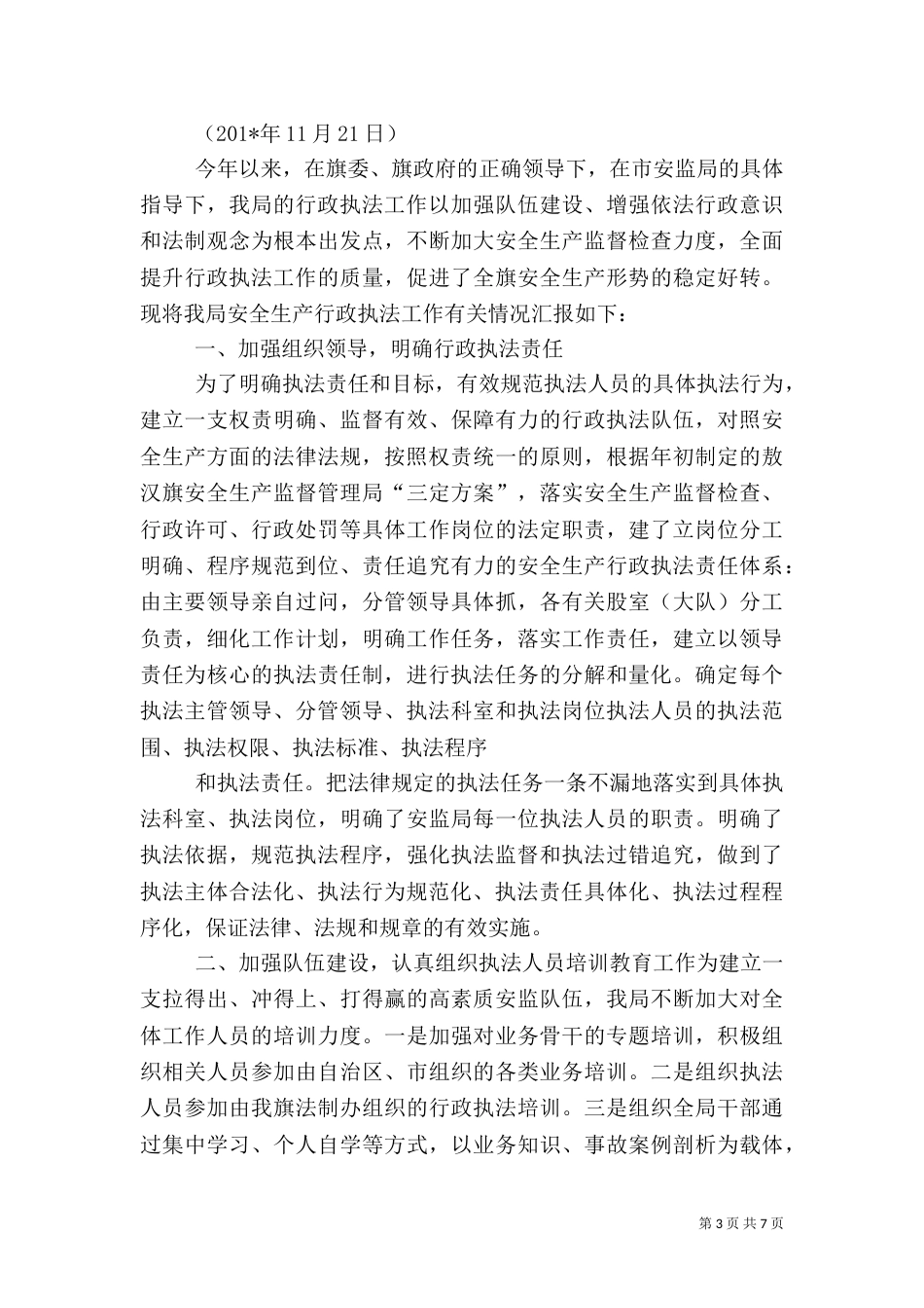 行政执法检查工作汇报（一）_第3页
