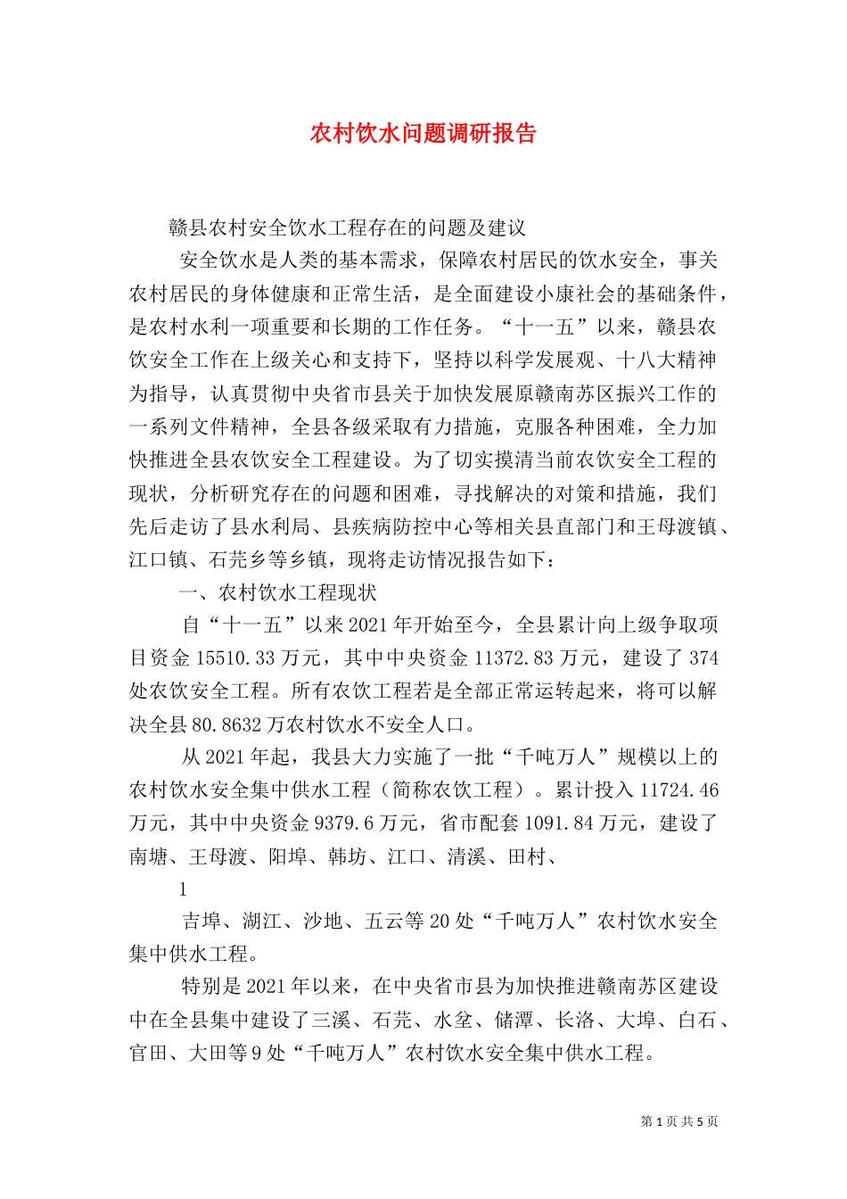 农村饮水问题调研报告（二）_第1页
