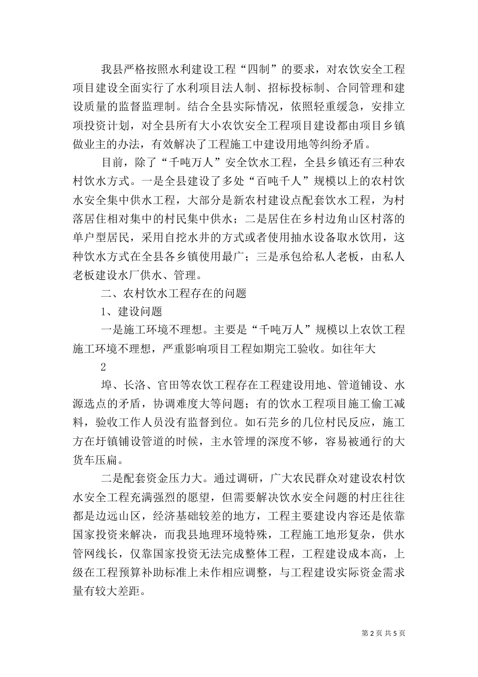 农村饮水问题调研报告（二）_第2页