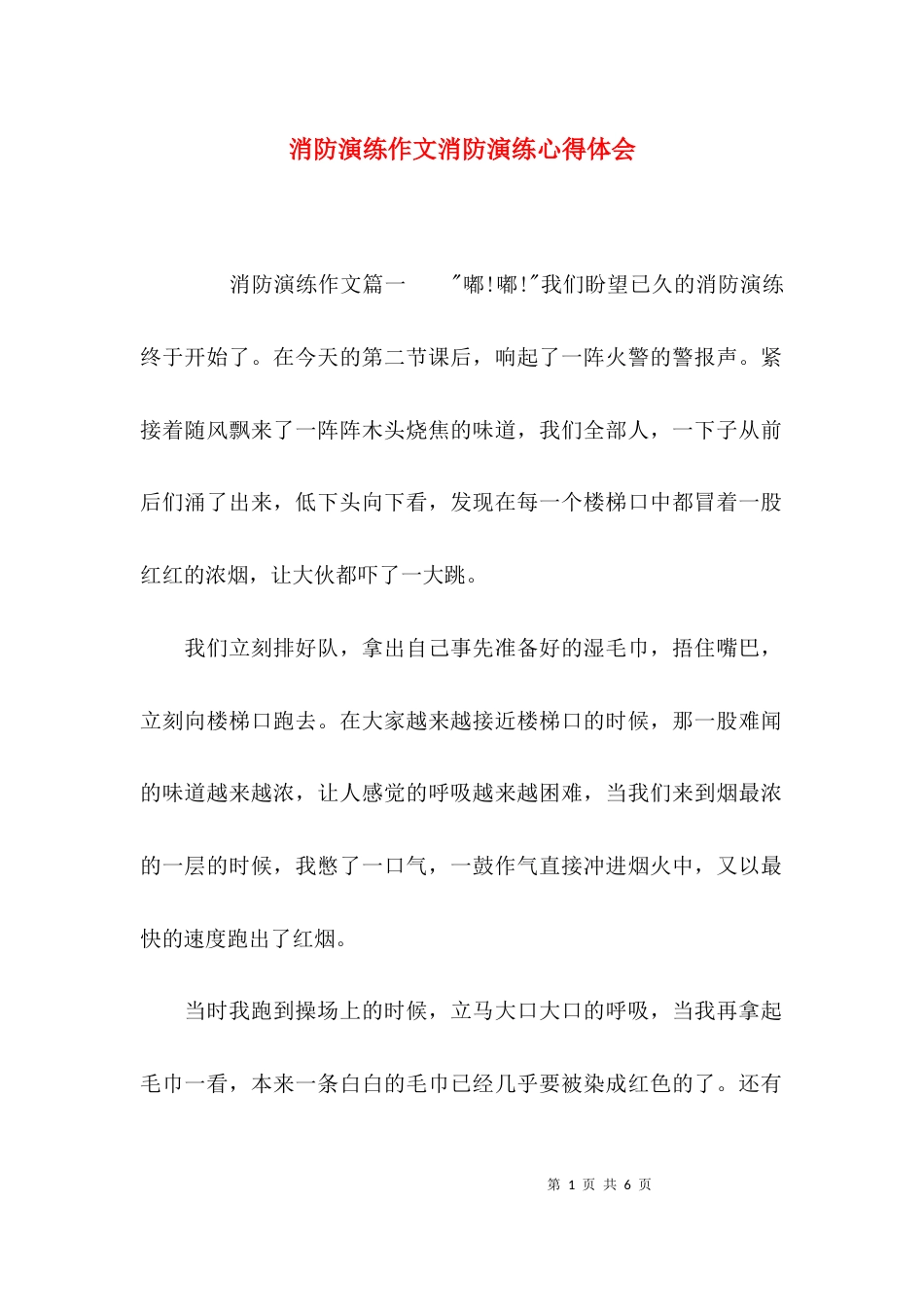 （精选）消防演练作文消防演练心得体会_第1页