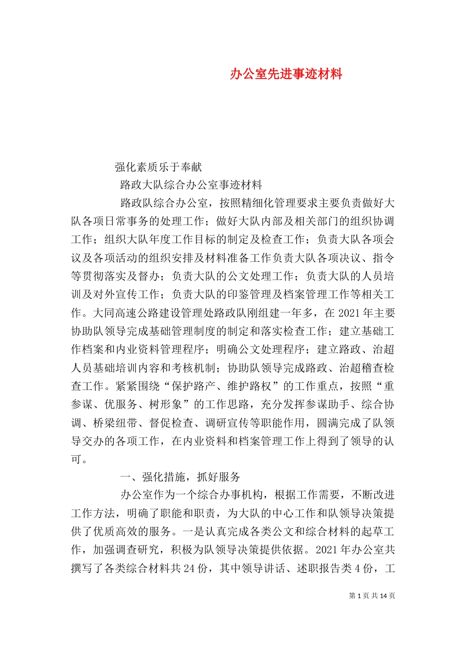 办公室先进事迹材料（三）_第1页