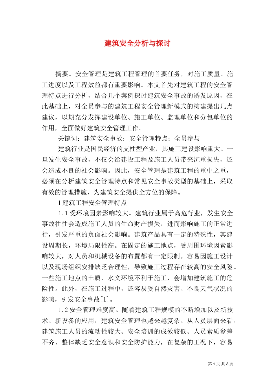 建筑安全分析与探讨_第1页