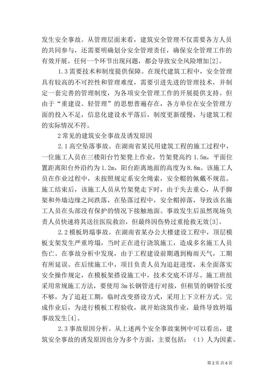 建筑安全分析与探讨_第2页