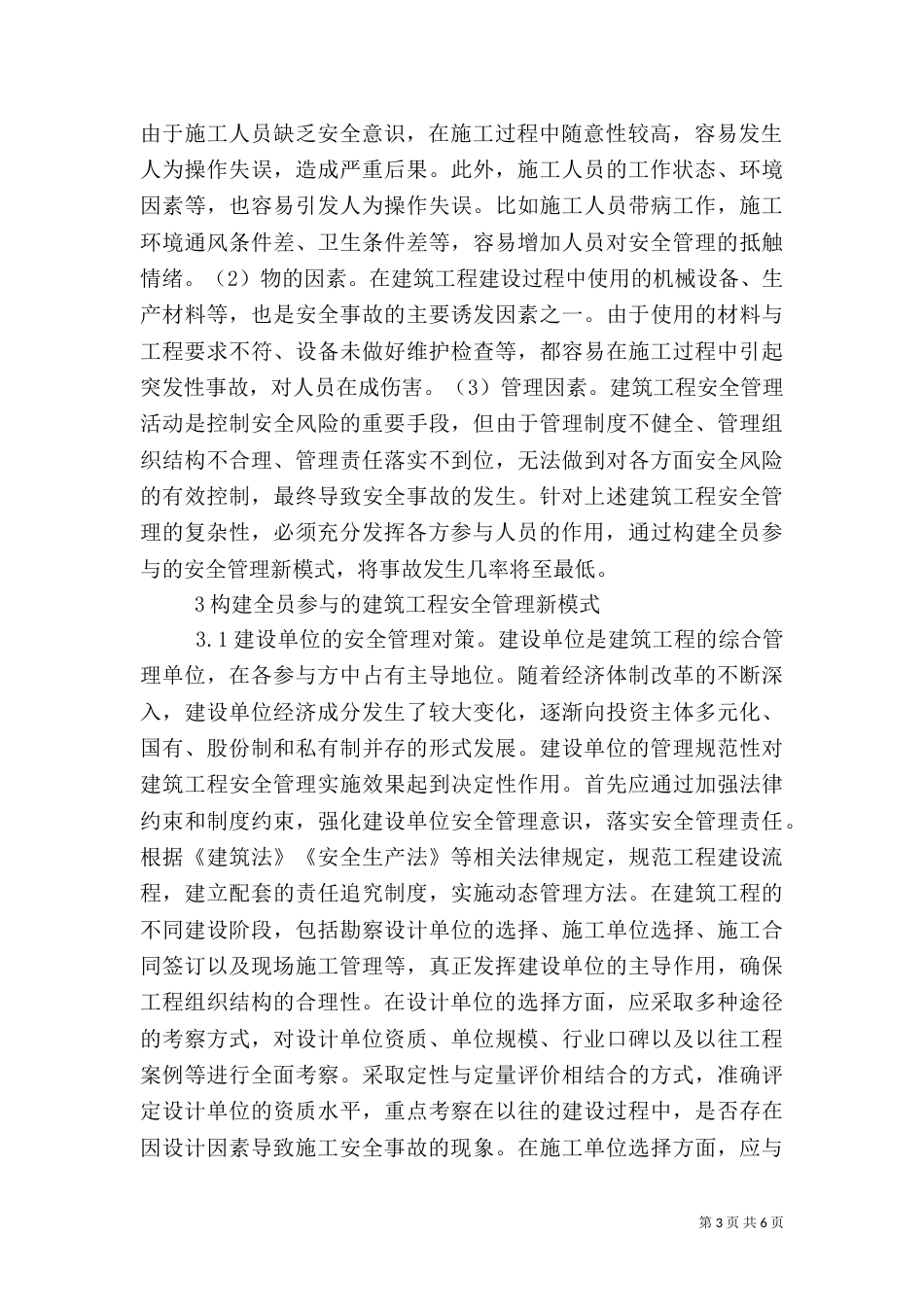 建筑安全分析与探讨_第3页