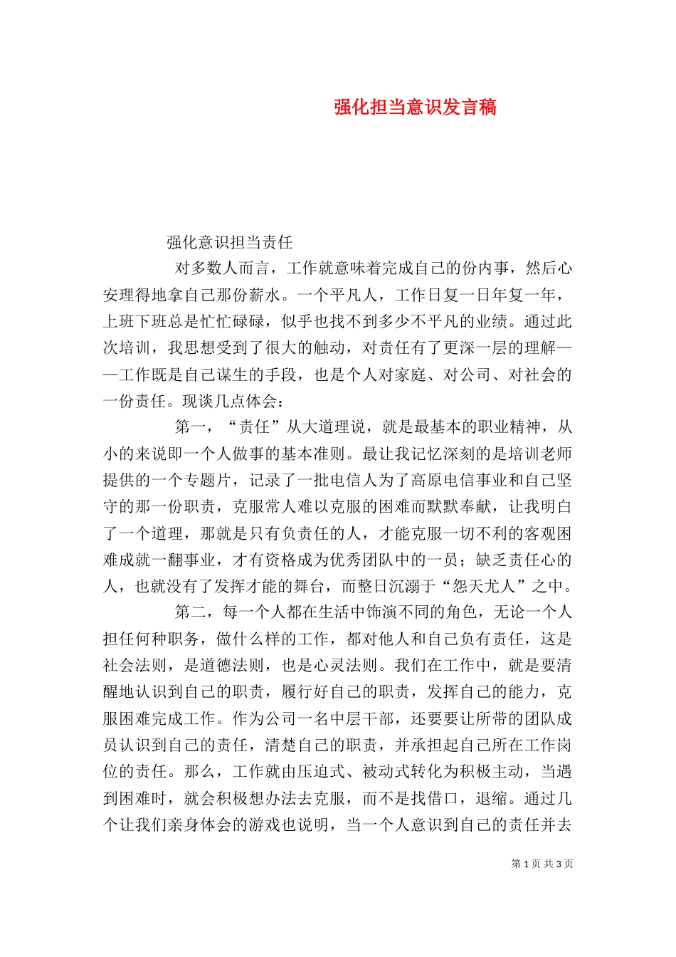 强化担当意识发言稿（三）_第1页