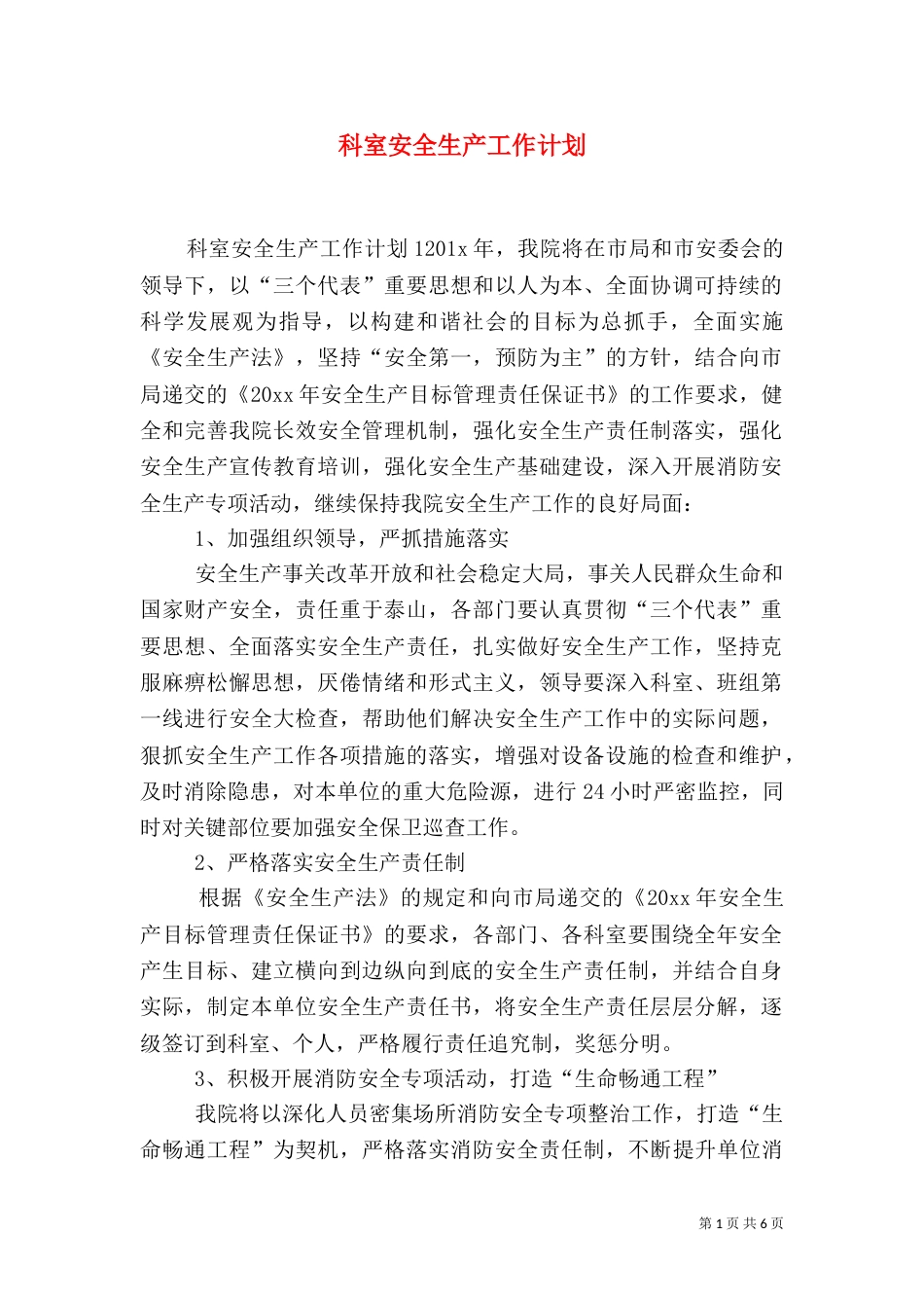 科室安全生产工作计划_第1页