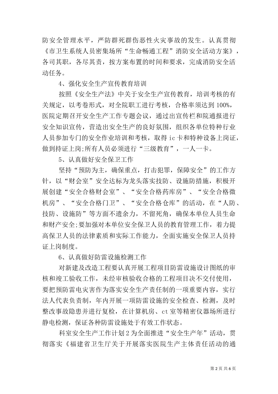 科室安全生产工作计划_第2页