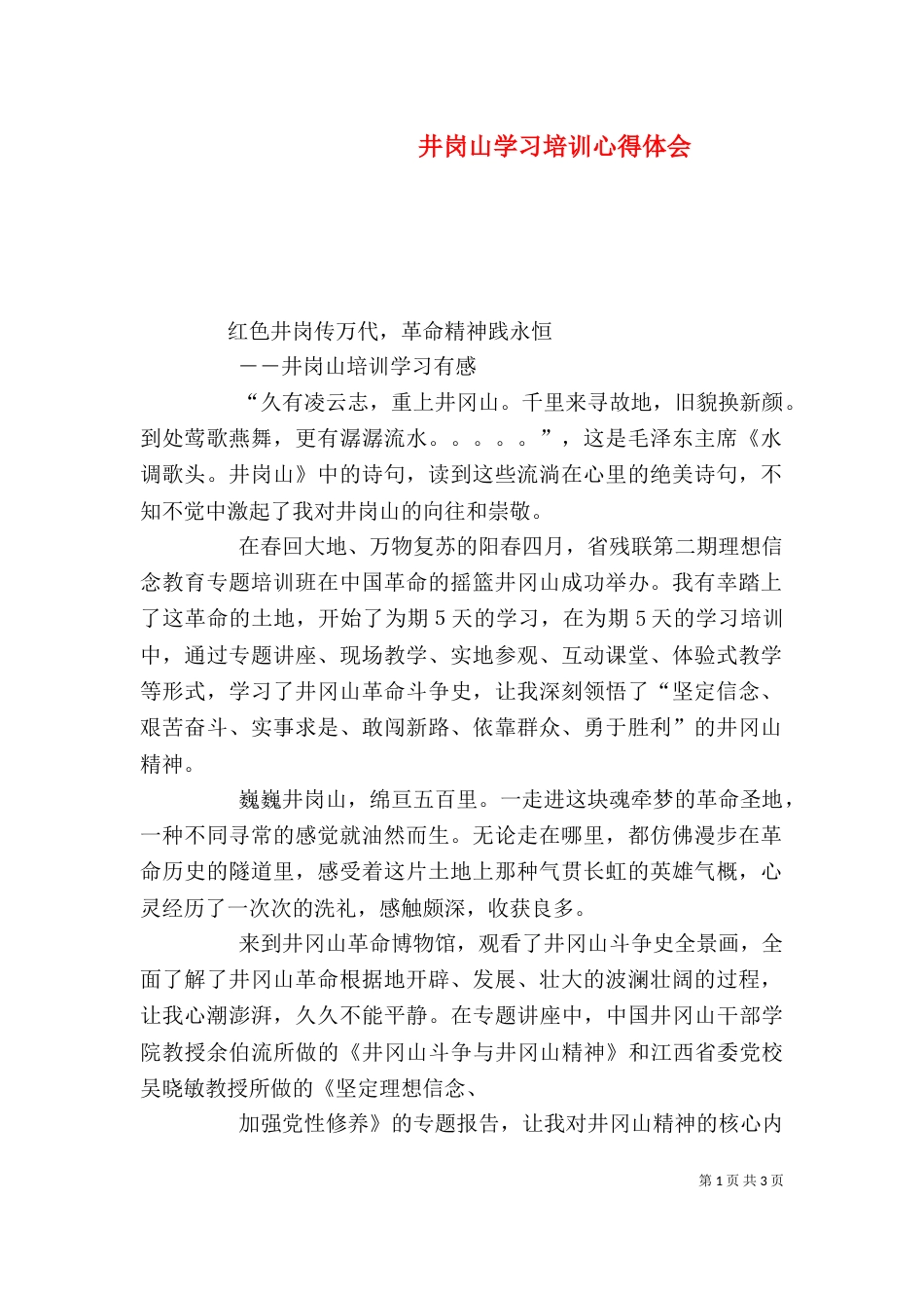 井岗山学习培训心得体会（一）_第1页
