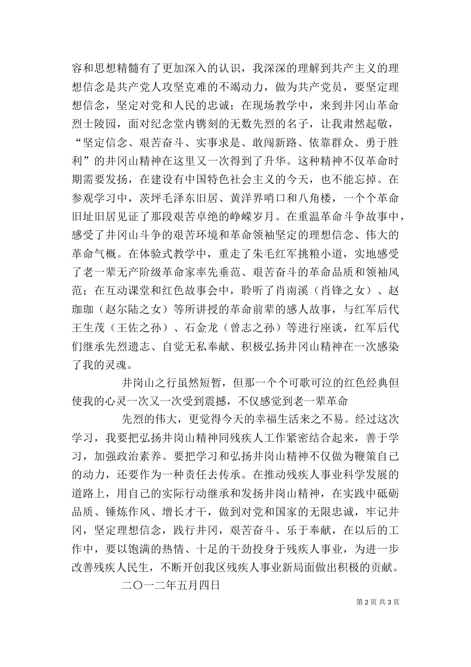 井岗山学习培训心得体会（一）_第2页