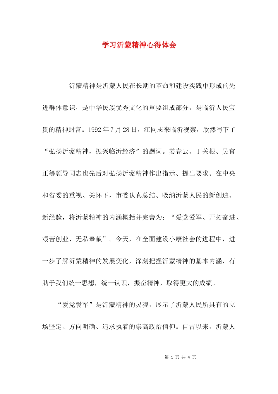 （精选）学习沂蒙精神心得体会_第1页