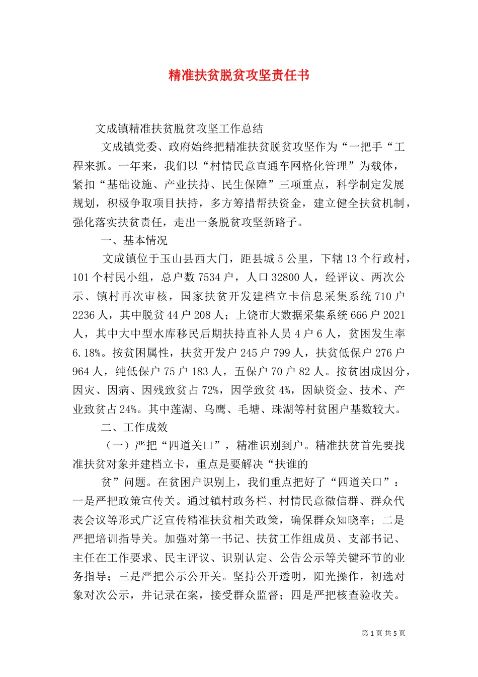 精准扶贫脱贫攻坚责任书（一）_第1页