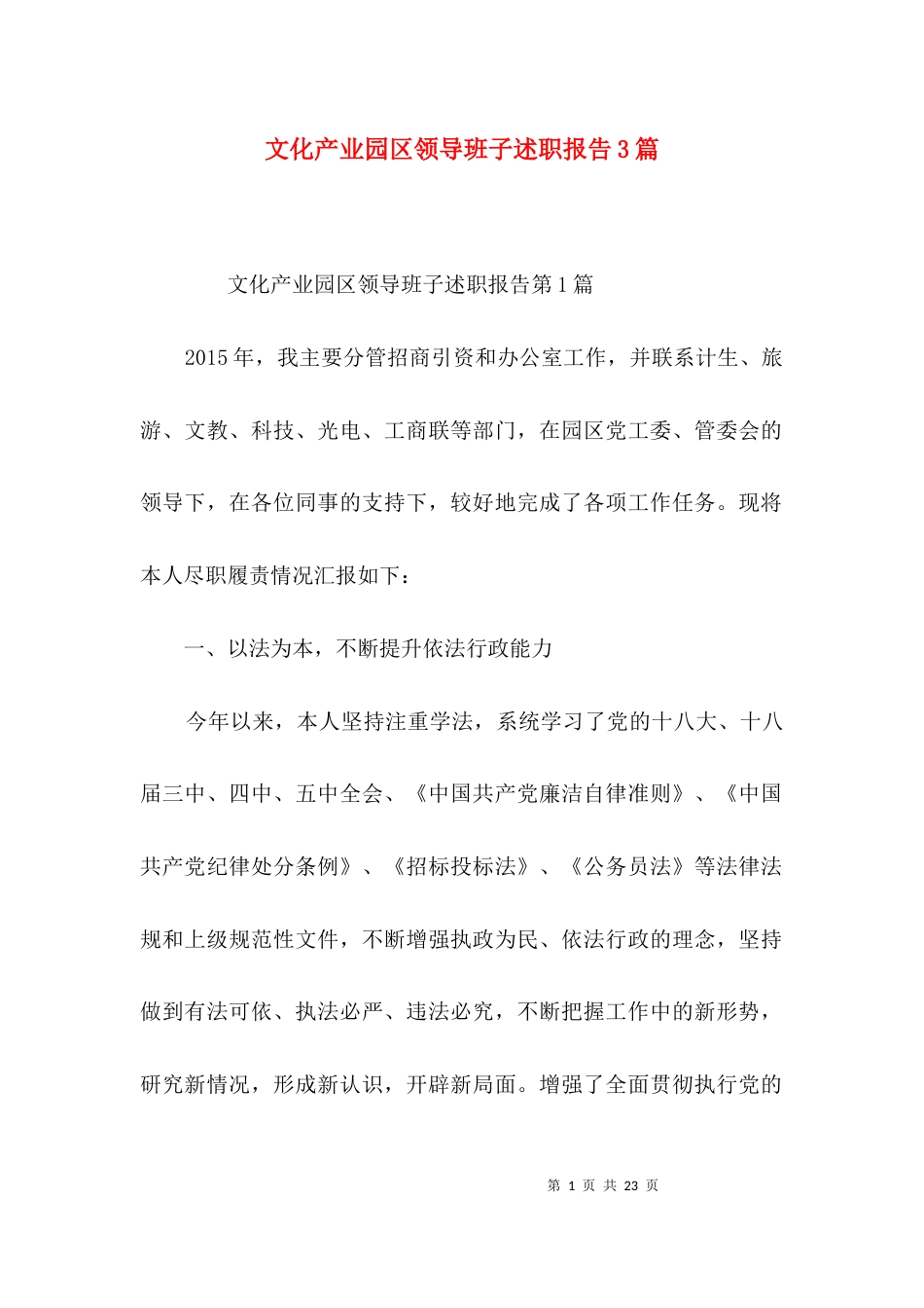 文化产业园区领导班子述职报告3篇_第1页