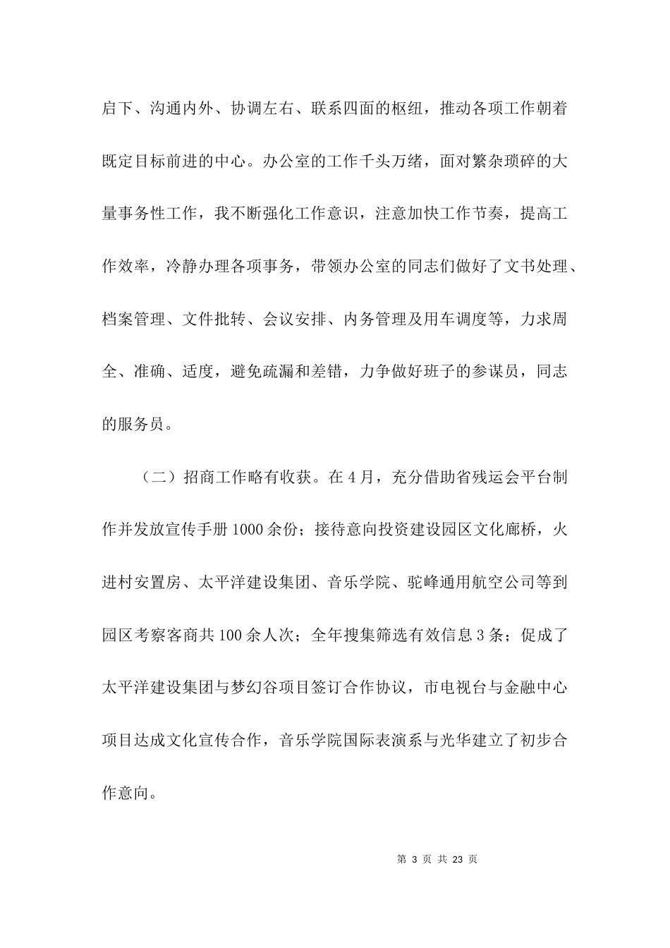 文化产业园区领导班子述职报告3篇_第3页