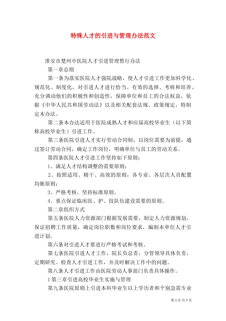 特殊人才的引进与管理办法范文（三）_第1页