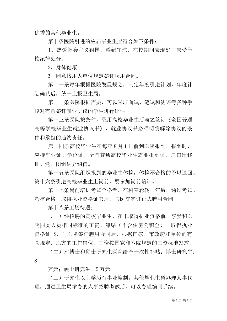 特殊人才的引进与管理办法范文（三）_第2页