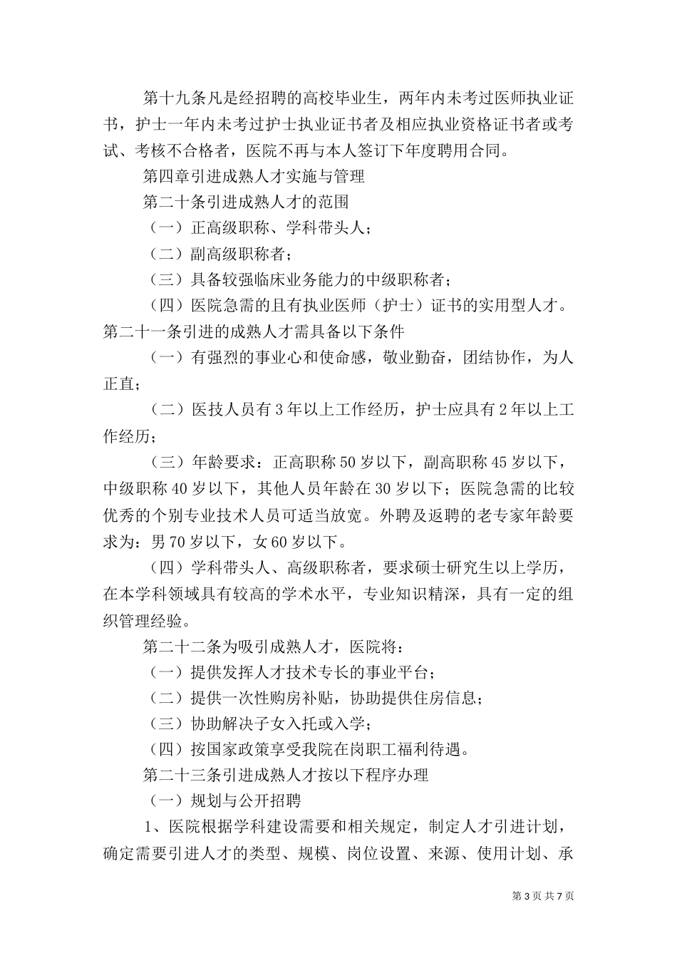 特殊人才的引进与管理办法范文（三）_第3页