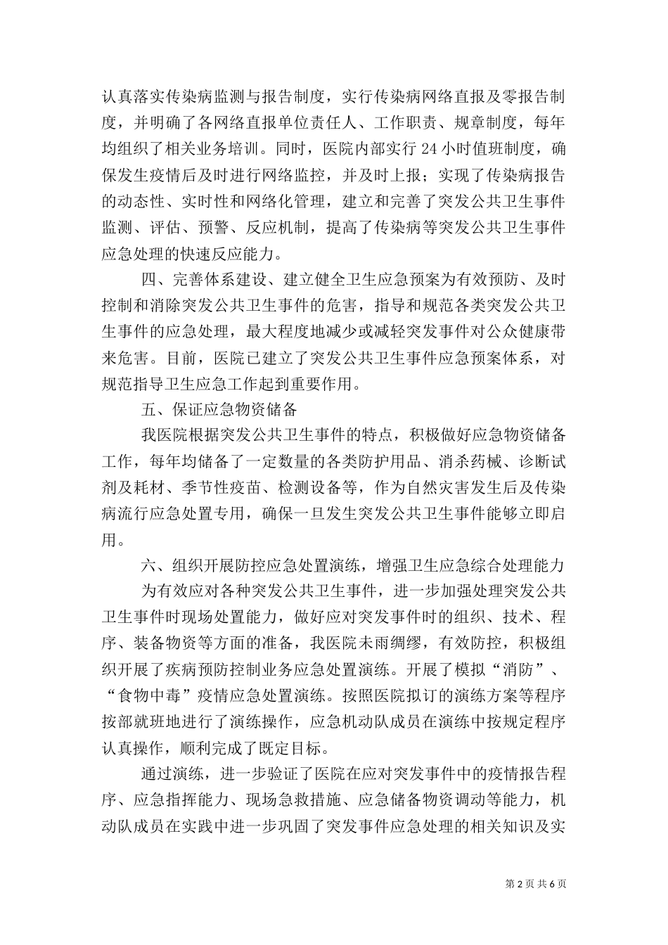 卫生院卫生应急工作总结_第2页
