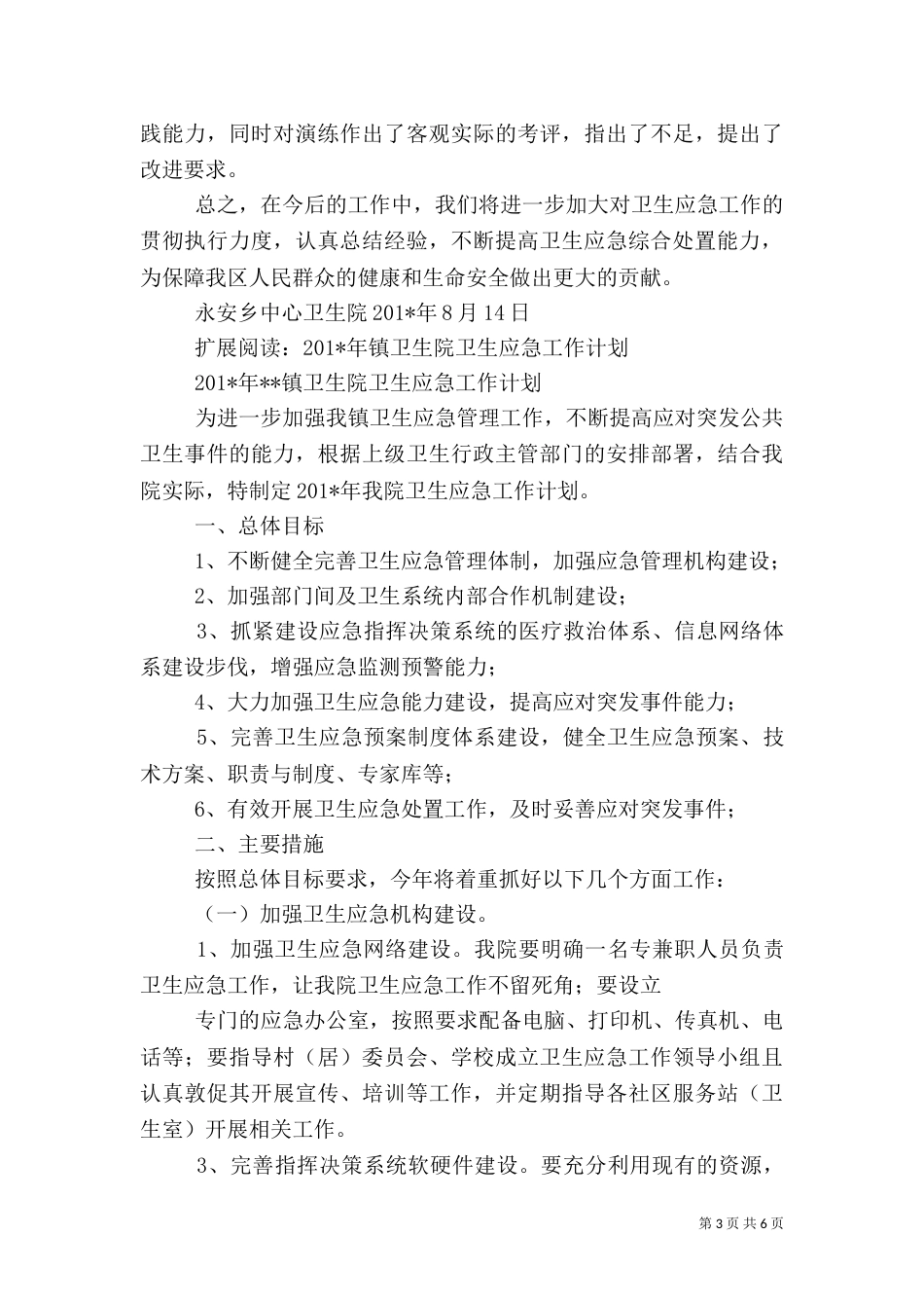 卫生院卫生应急工作总结_第3页
