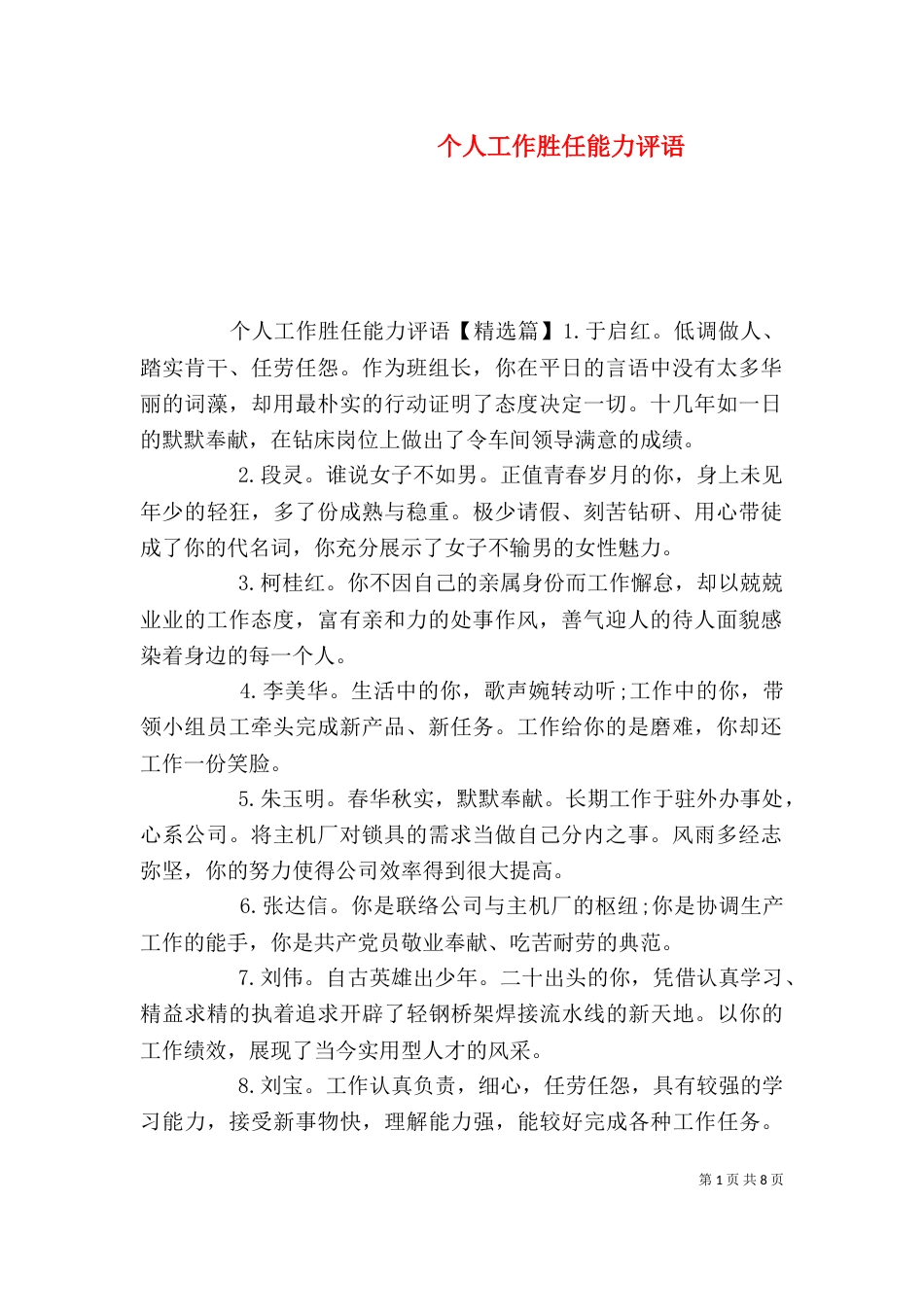 个人工作胜任能力评语_第1页