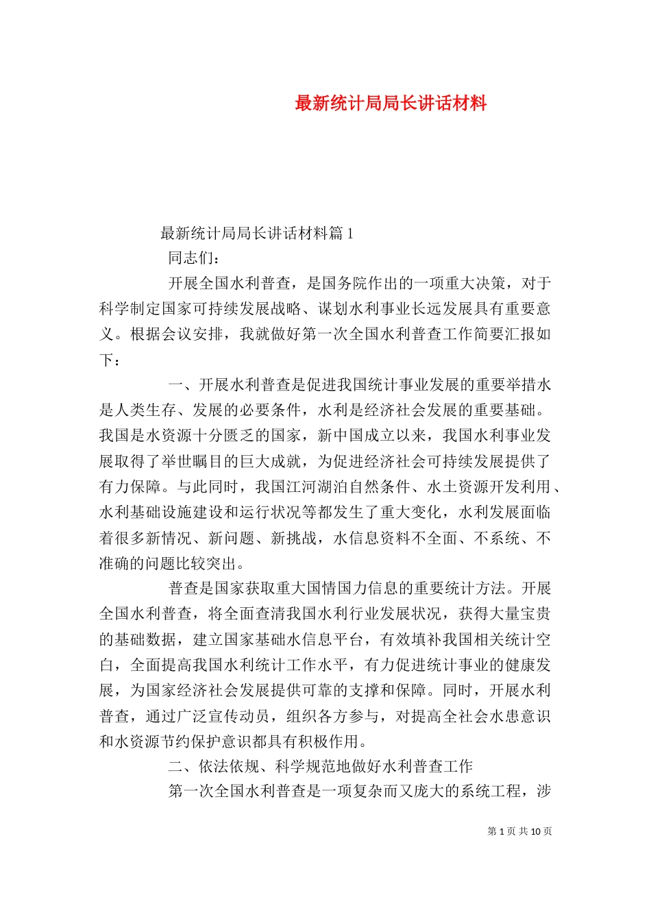 最新统计局局长讲话材料_第1页