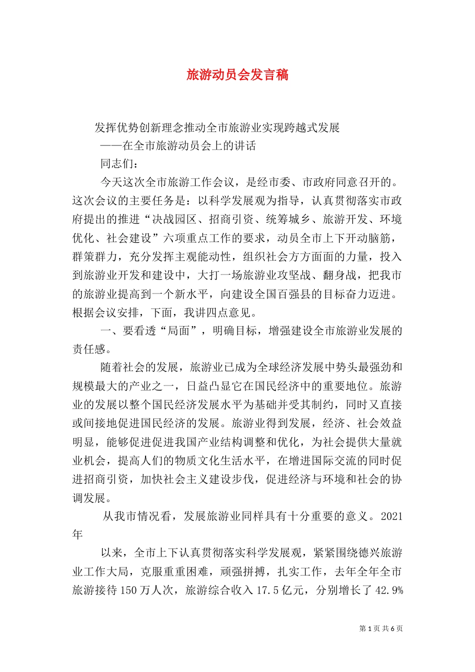 旅游动员会发言稿（四）_第1页
