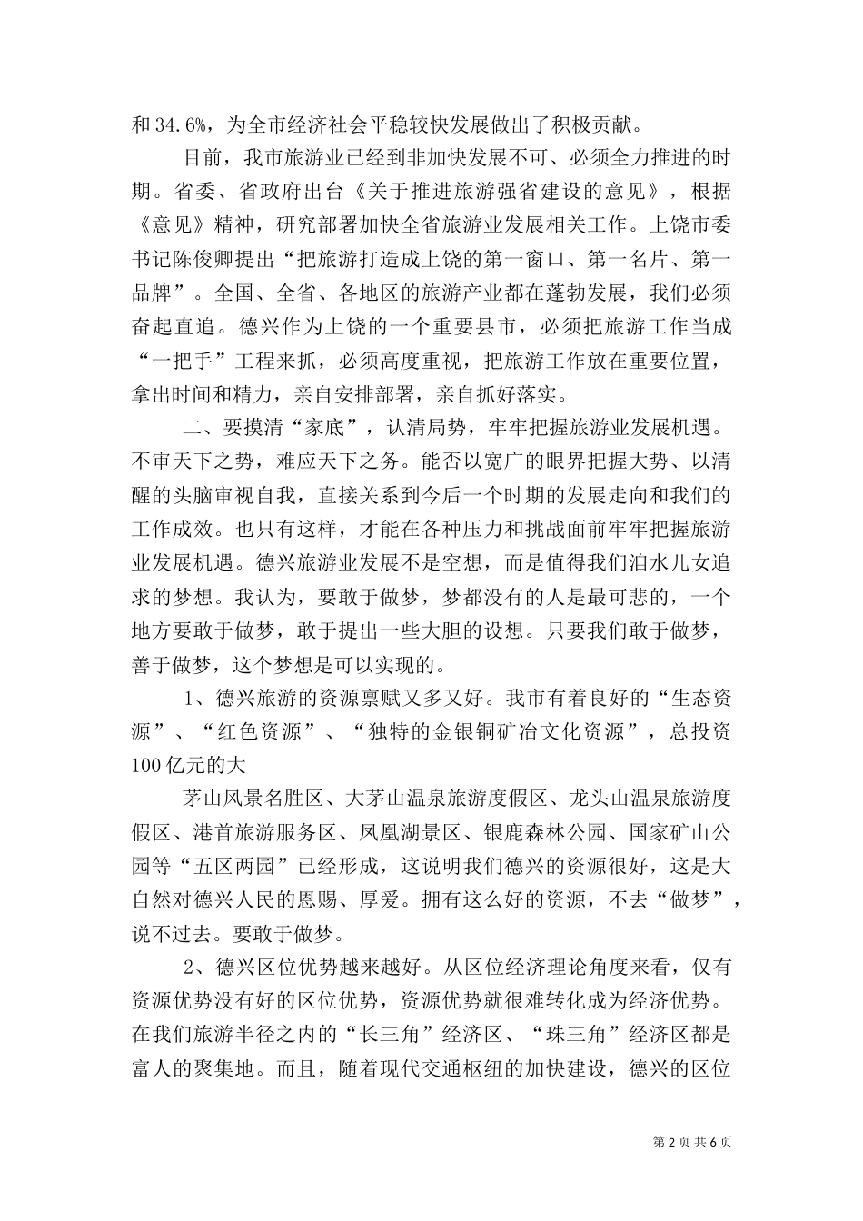 旅游动员会发言稿（四）_第2页