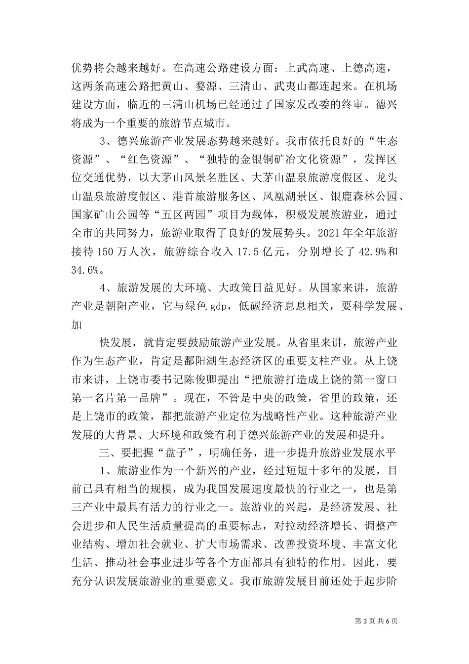 旅游动员会发言稿（四）_第3页