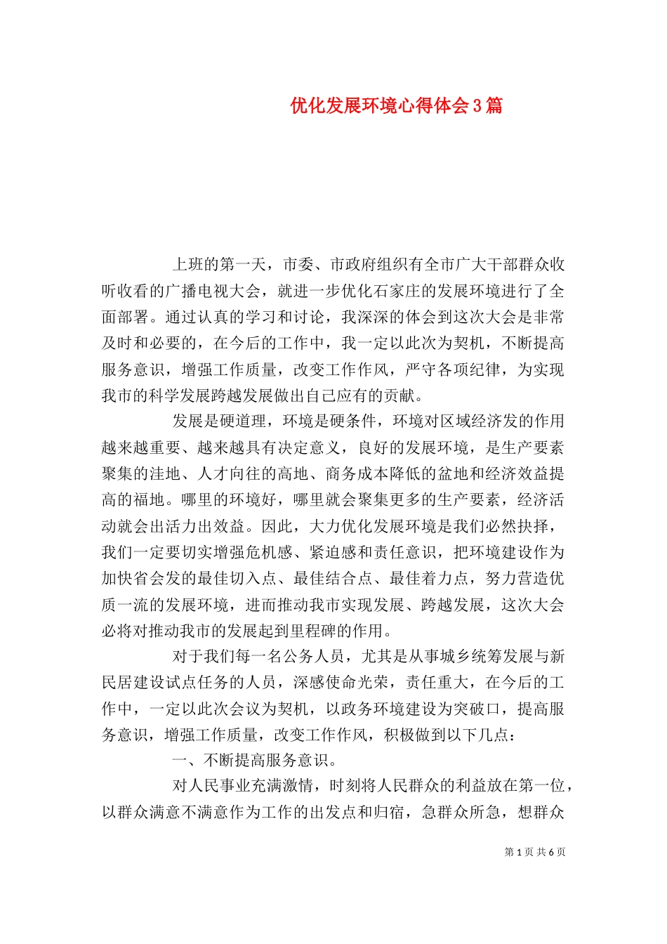 优化发展环境心得体会3篇_第1页