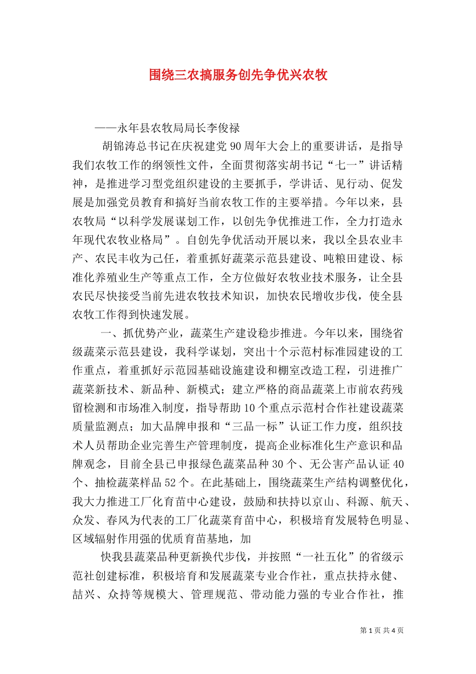 围绕三农搞服务创先争优兴农牧（四）_第1页