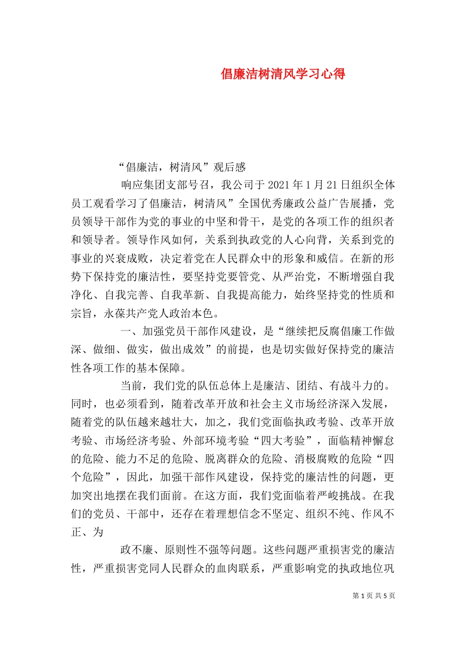 倡廉洁树清风学习心得（二）_第1页