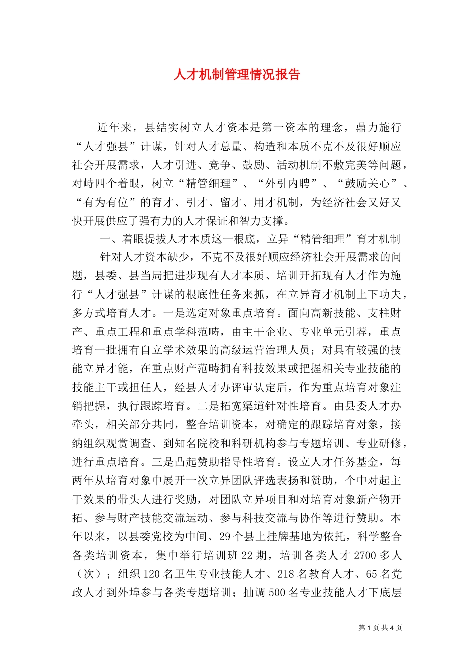 人才机制管理情况报告（一）_第1页