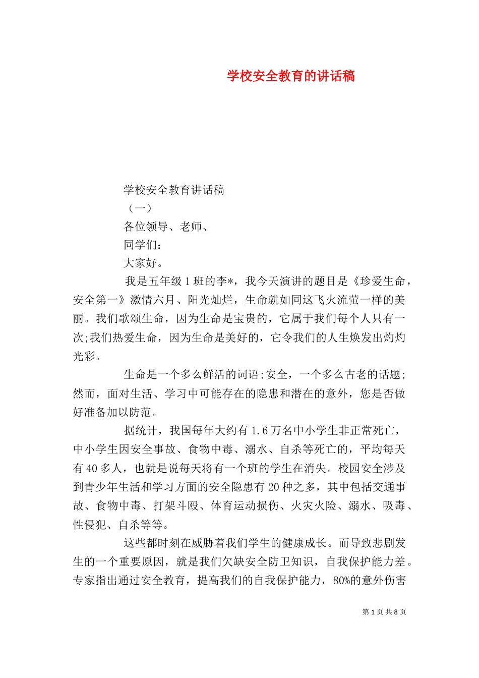 学校安全教育的讲话稿_第1页